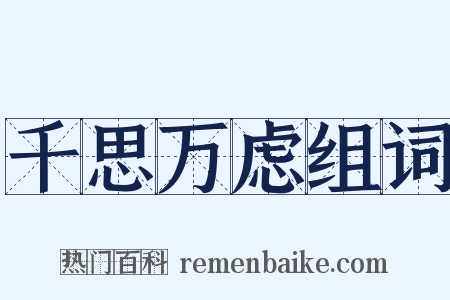 千思万虑组词是什么意思的图片